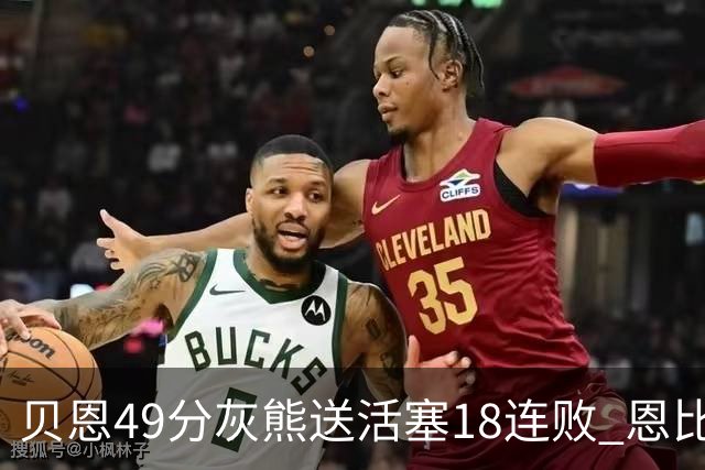 贝恩49分灰熊送活塞18连败 恩比德50分76人胜