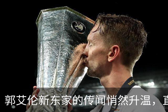 郭艾伦新东家的传闻悄然升温，直言渴望与杜锋合作